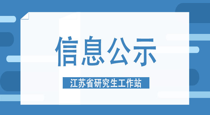 关于鸿鑫智造申报2024年江苏省研究生工作站的公示
